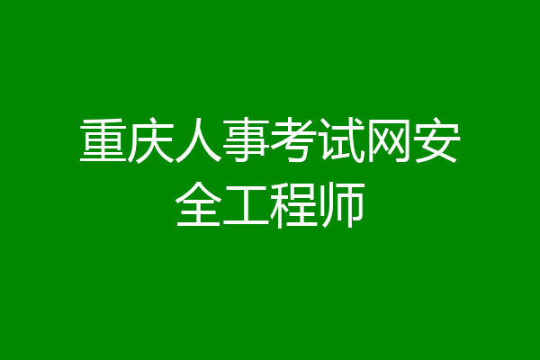 重庆人事考试网安全工程师