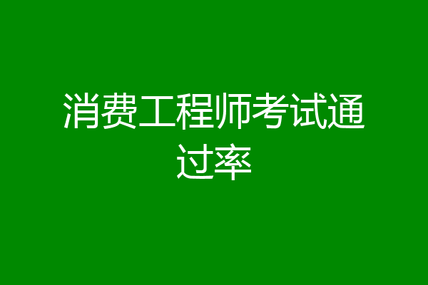 消费工程师考试通过率