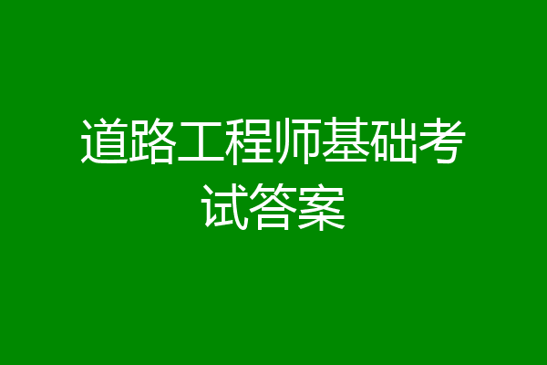 道路工程师基础考试答案
