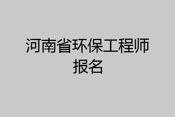 河南省环保工程师报名