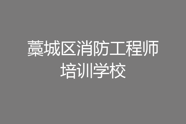 藁城区消防工程师培训学校