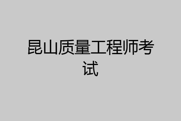 昆山质量工程师考试