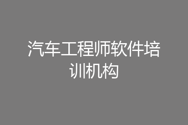 汽车工程师软件培训机构