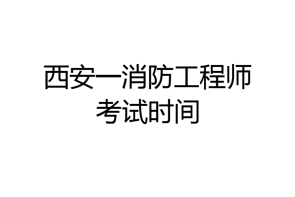 西安一消防工程师考试时间