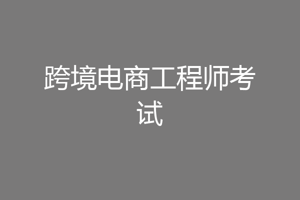 跨境电商工程师考试