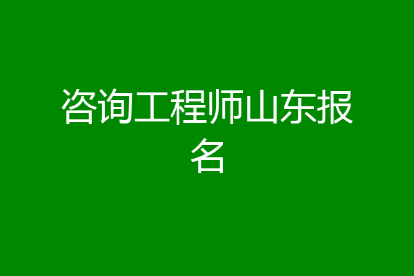 咨询工程师山东报名