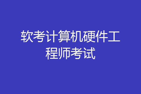 软考计算机硬件工程师考试