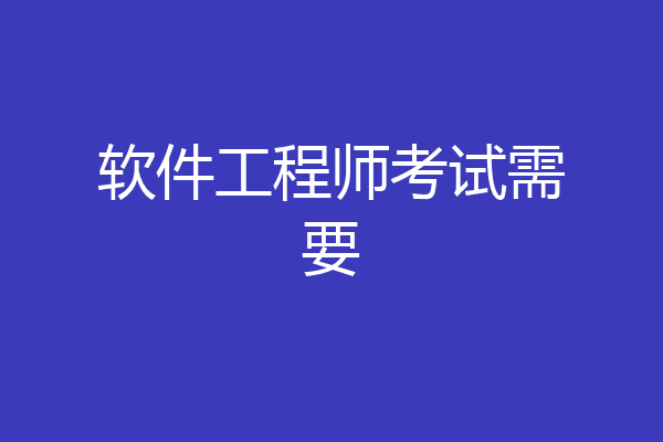 软件工程师考试需要