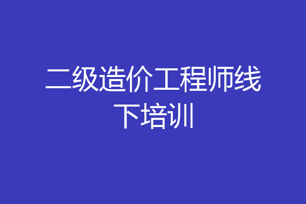 二级造价工程师线下培训