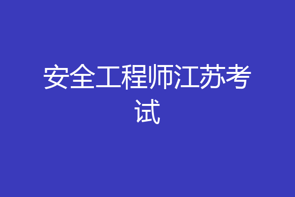 安全工程师江苏考试
