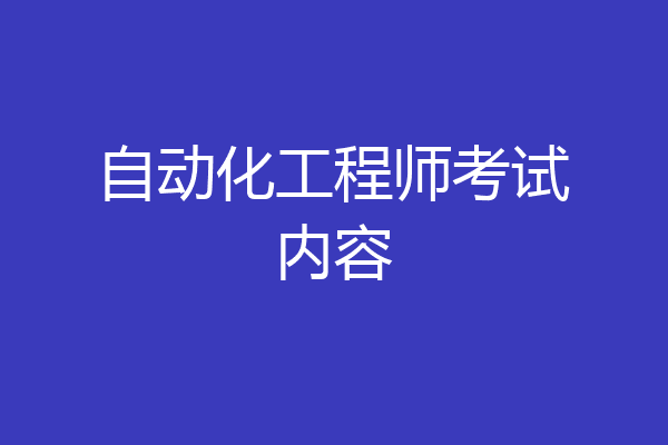 自动化工程师考试内容