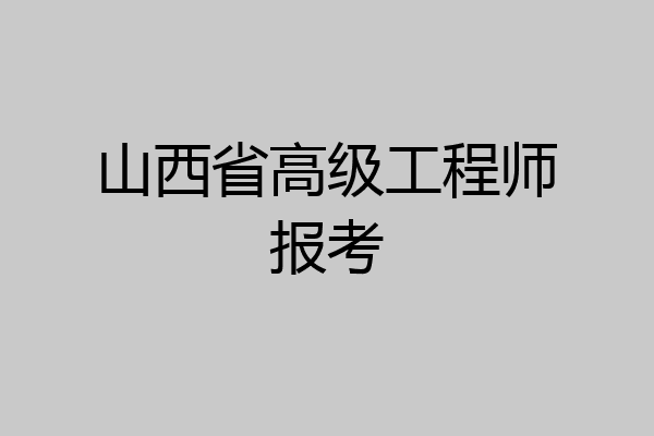 山西省高级工程师报考