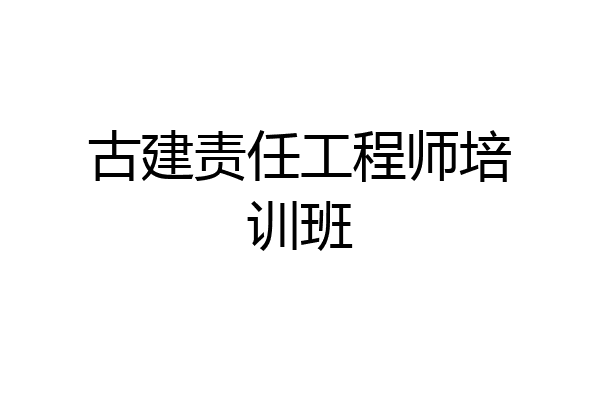 古建责任工程师培训班