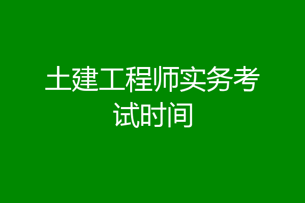 土建工程师实务考试时间