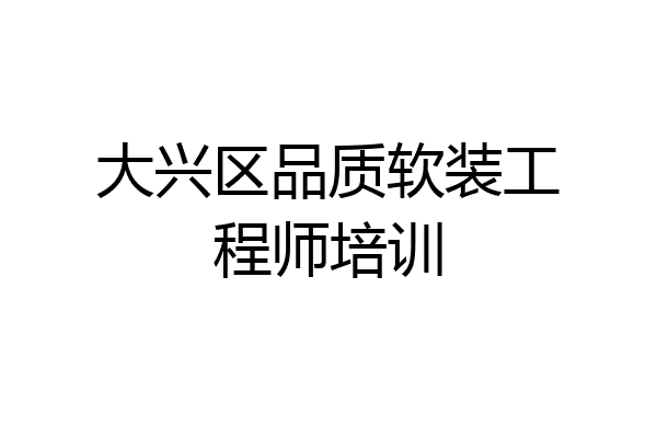 大兴区品质软装工程师培训