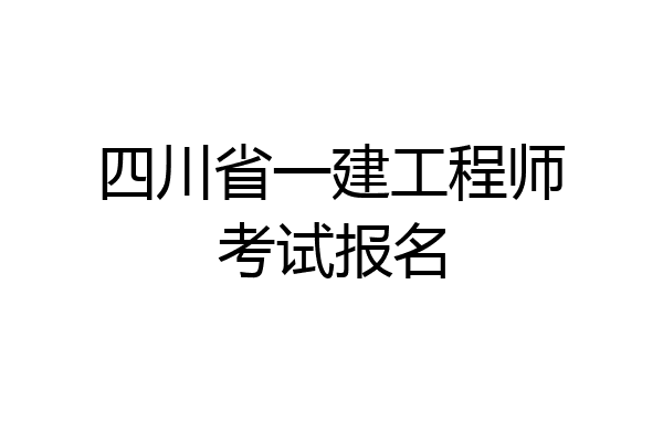 四川省一建工程师考试报名