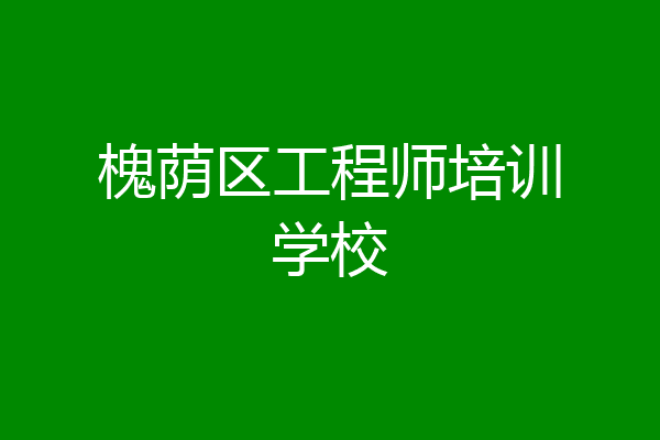 槐荫区工程师培训学校