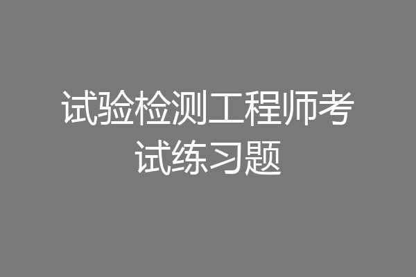 试验检测工程师考试练习题