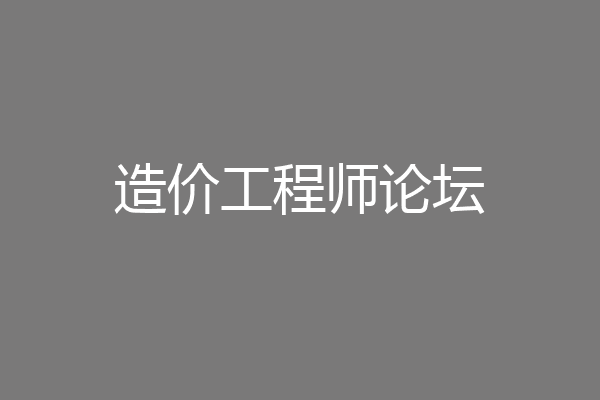 造价工程师论坛