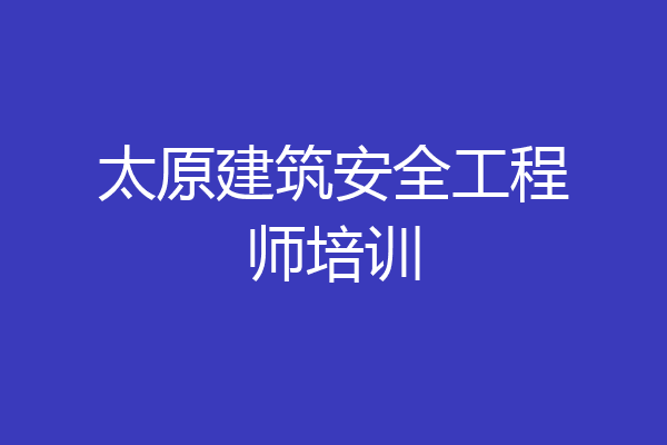 太原建筑安全工程师培训