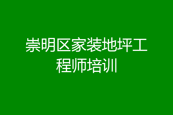 崇明区家装地坪工程师培训
