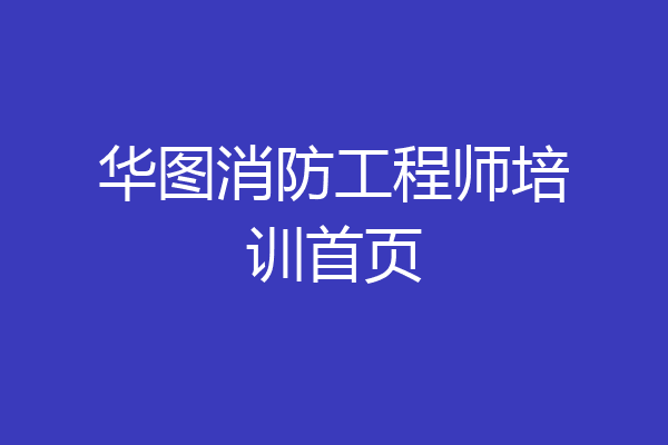 华图消防工程师培训首页