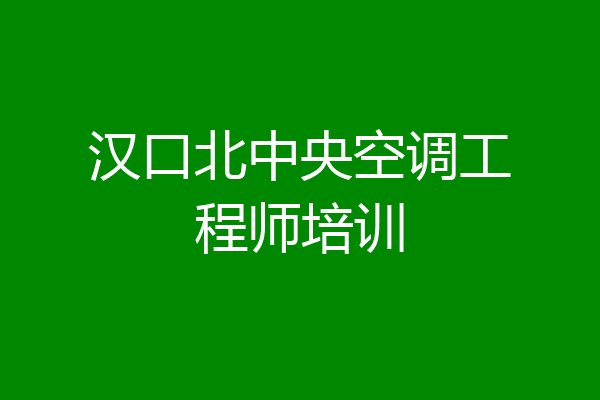 汉口北中央空调工程师培训