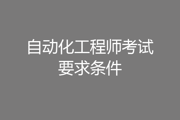 自动化工程师考试要求条件