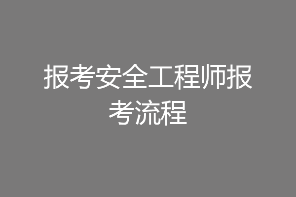 报考安全工程师报考流程