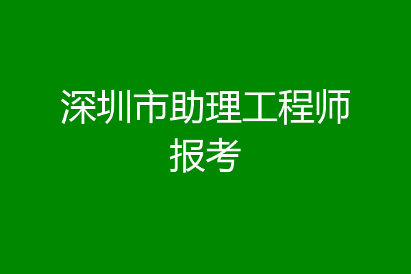 深圳市助理工程师报考