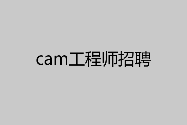 cam工程师招聘