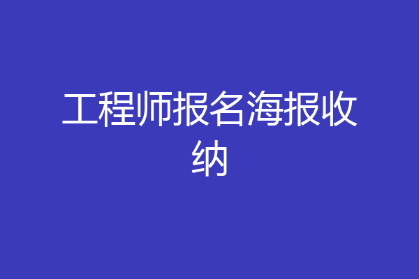 工程师报名海报收纳