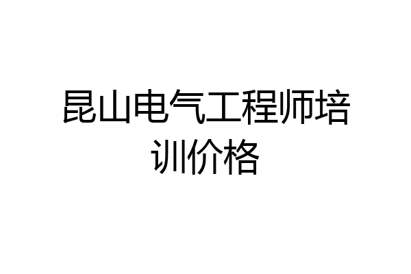 昆山电气工程师培训价格