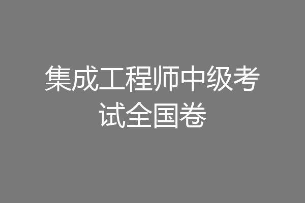 集成工程师中级考试全国卷