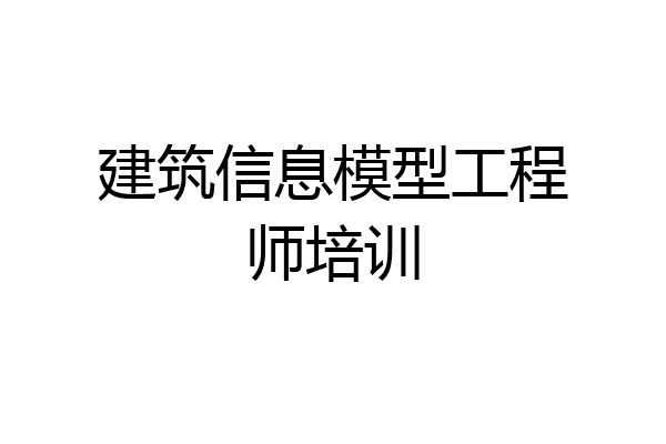建筑信息模型工程师培训
