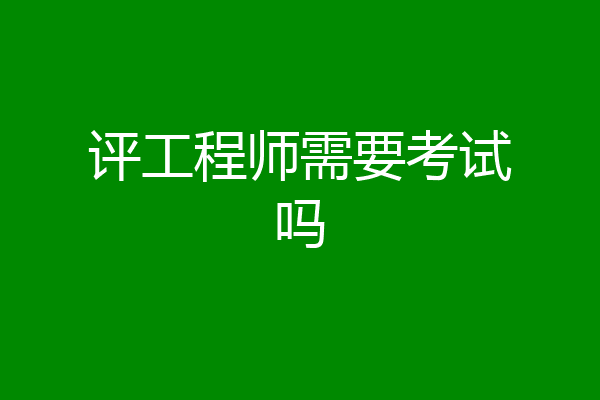 评工程师需要考试吗