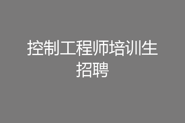 控制工程师培训生招聘