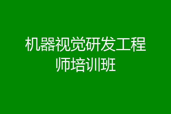 机器视觉研发工程师培训班