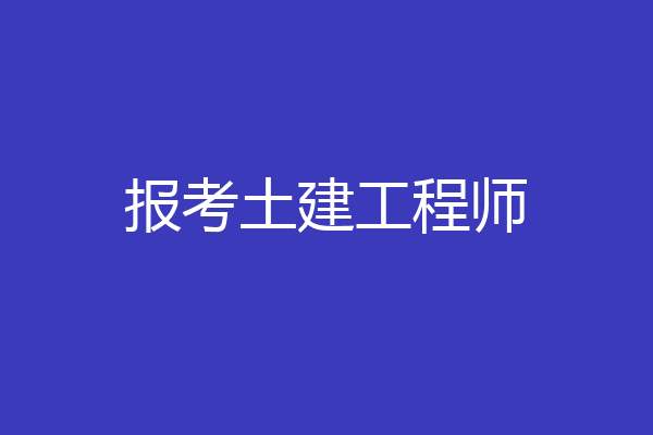 报考土建工程师