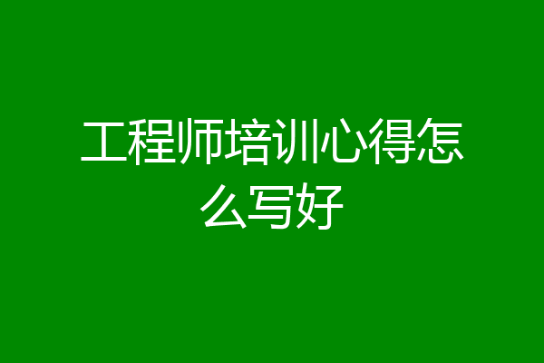 工程师培训心得怎么写好