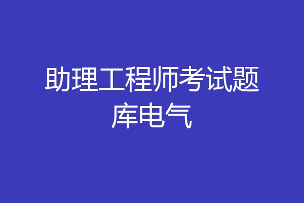 助理工程师考试题库电气