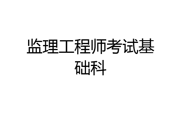 监理工程师考试基础科