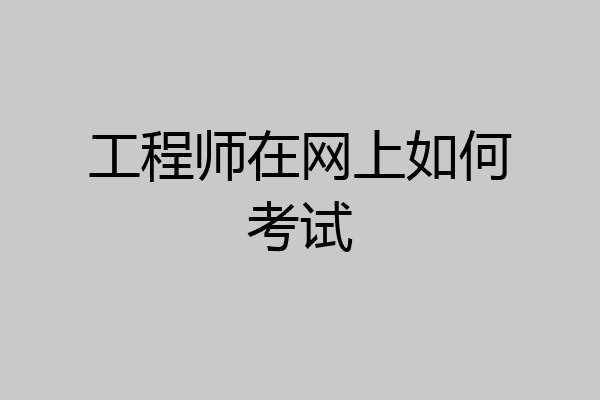 工程师在网上如何考试