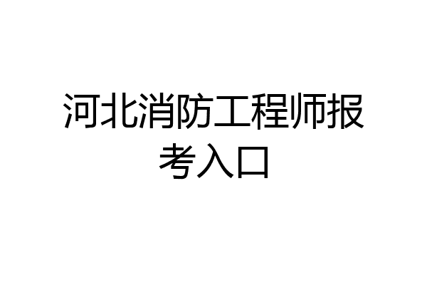 河北消防工程师报考入口