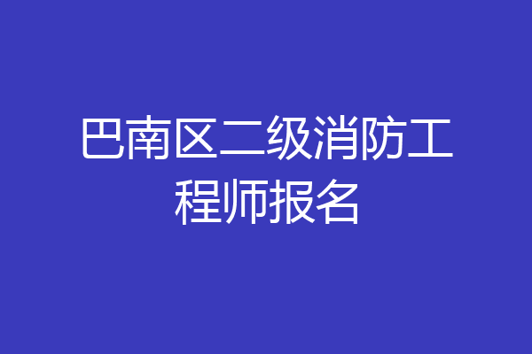 巴南区二级消防工程师报名