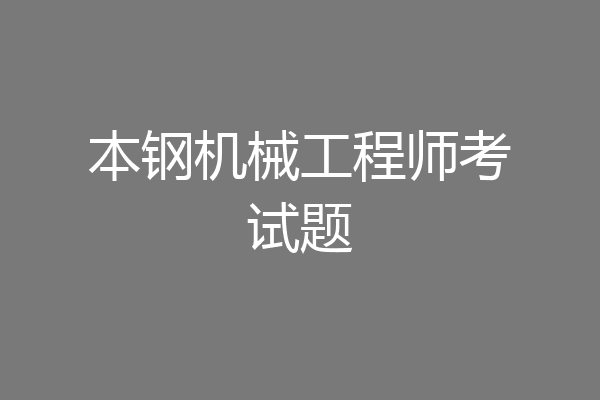 本钢机械工程师考试题