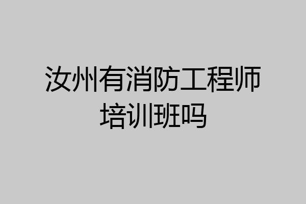 汝州有消防工程师培训班吗