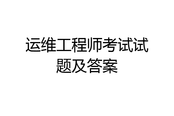 运维工程师考试试题及答案