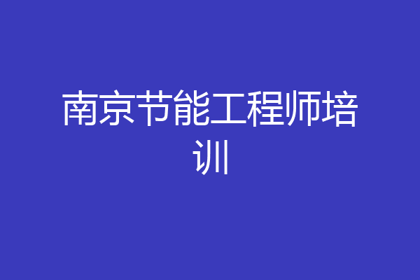 南京节能工程师培训