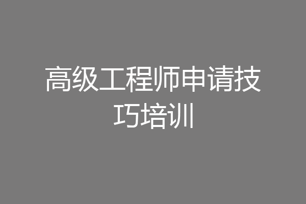 高级工程师申请技巧培训